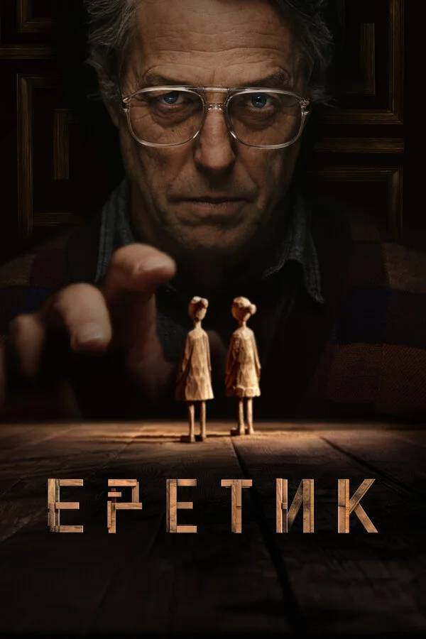 Еретик постер - смотреть онлайн